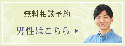 無料相談予約(男性はこちら)